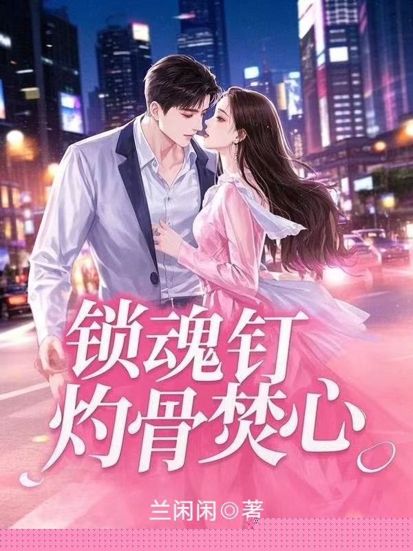 锁魂钉，灼骨焚心