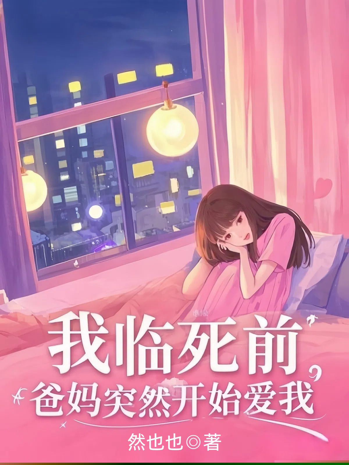 我临死前，爸妈突然开始爱我