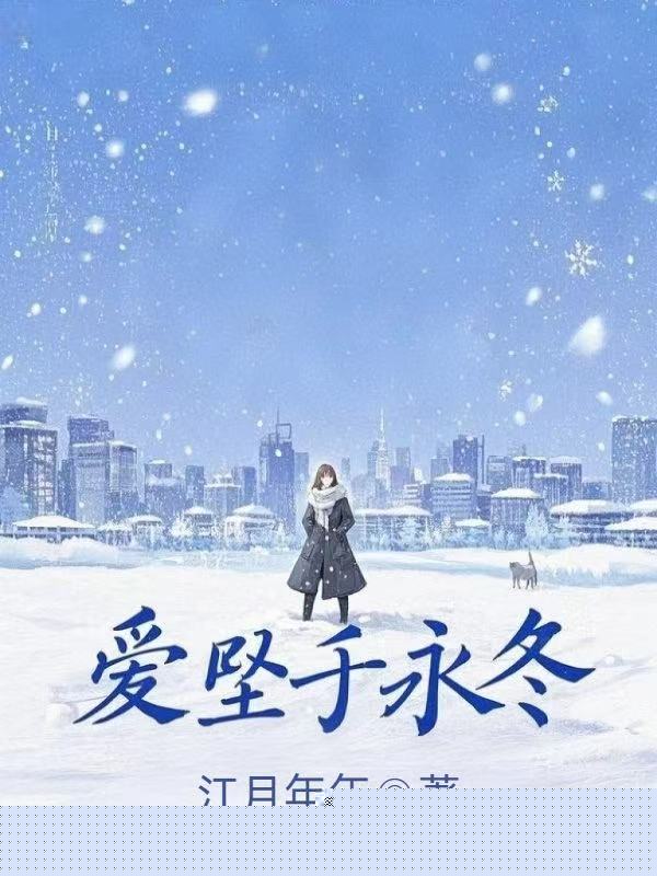爱坠于永冬