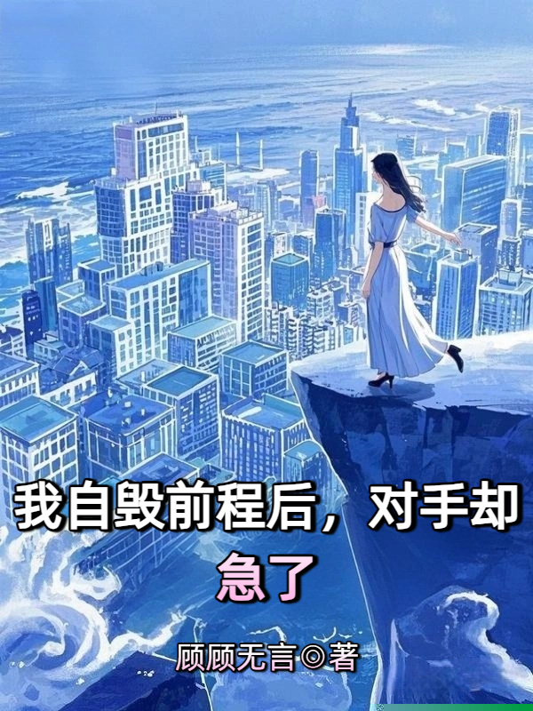 我自毁前程后，对手却急了