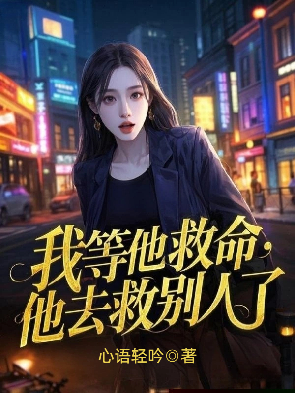 我等他救命，他去救别人了