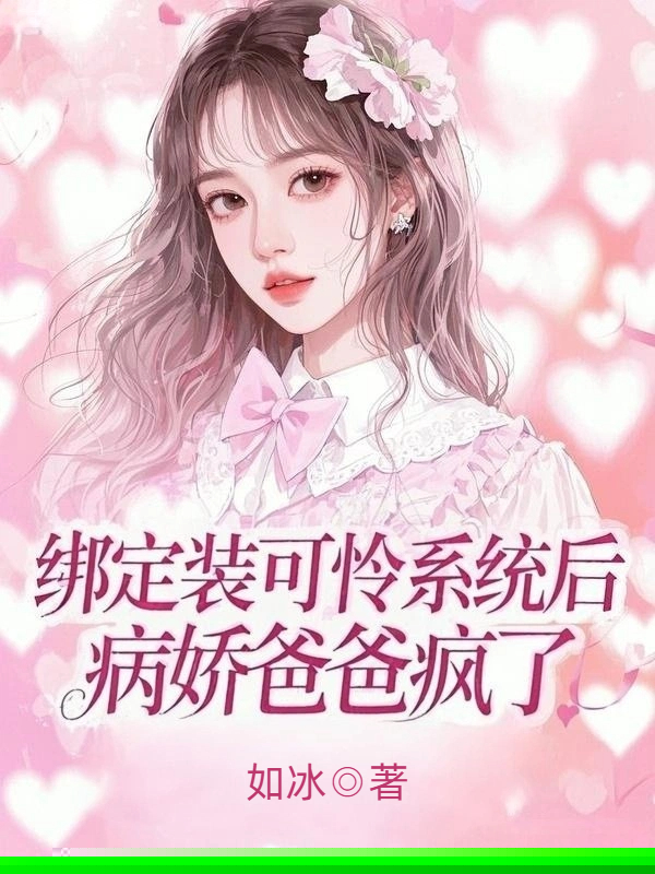 绑定装可怜系统后，病娇爸爸疯了