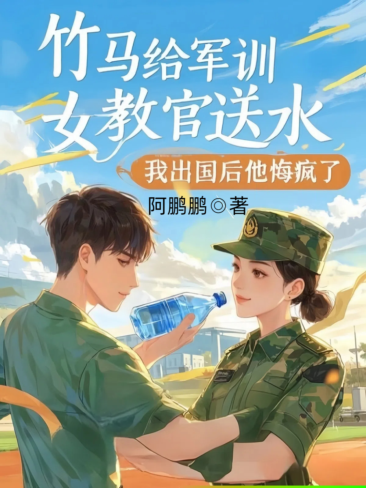 竹马给军训女教官送水，我出国后他悔疯了