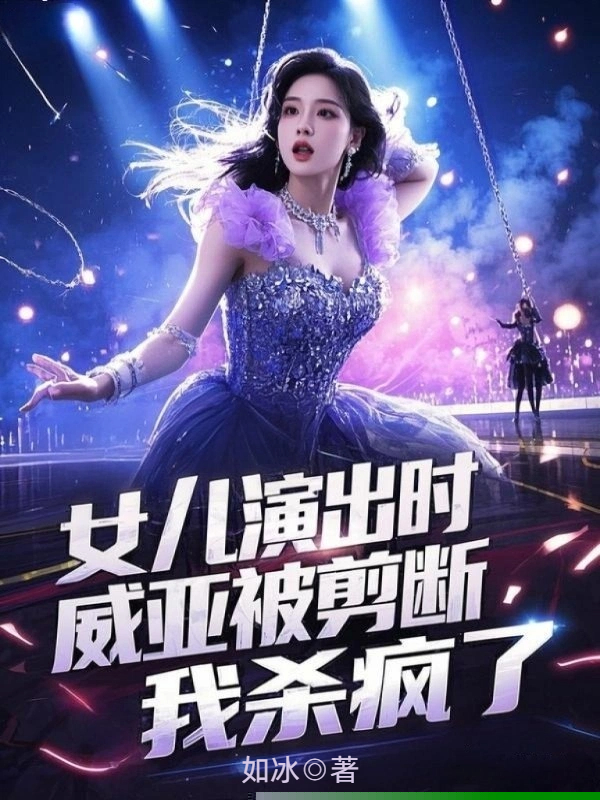 女儿演出时威亚被剪断，我杀疯了