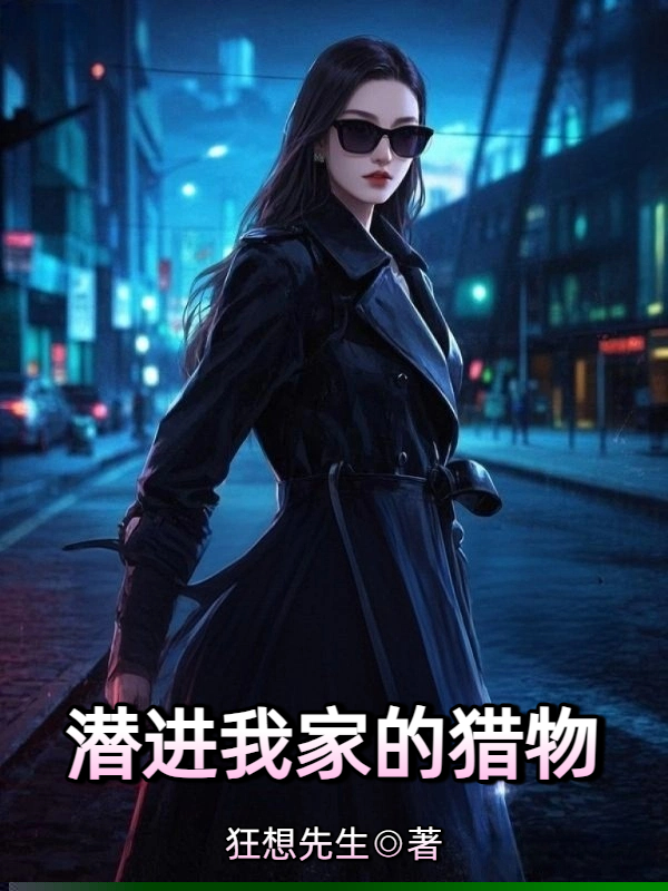 潜进我家的猎物