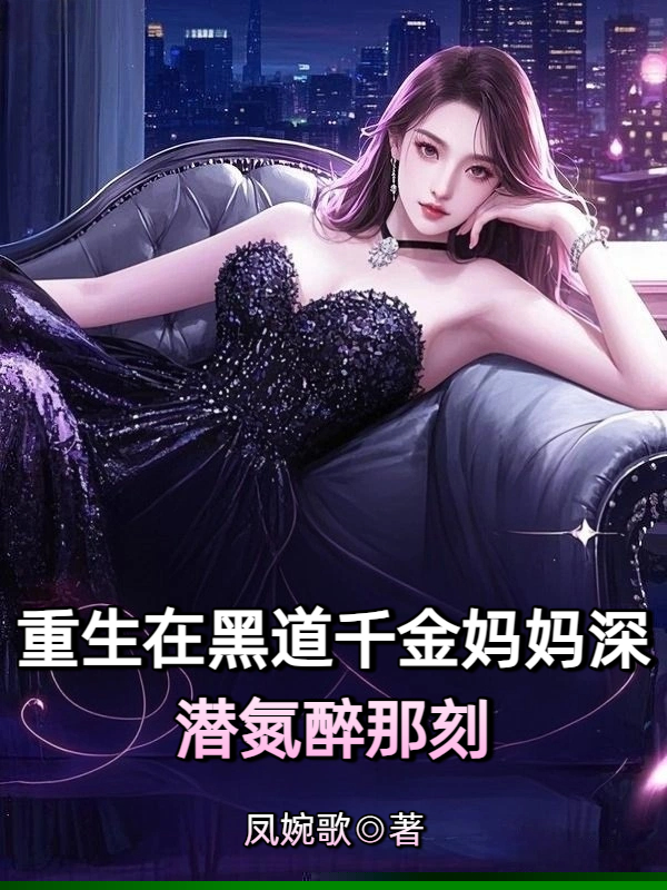 重生在黑道千金妈妈深潜氮醉那刻