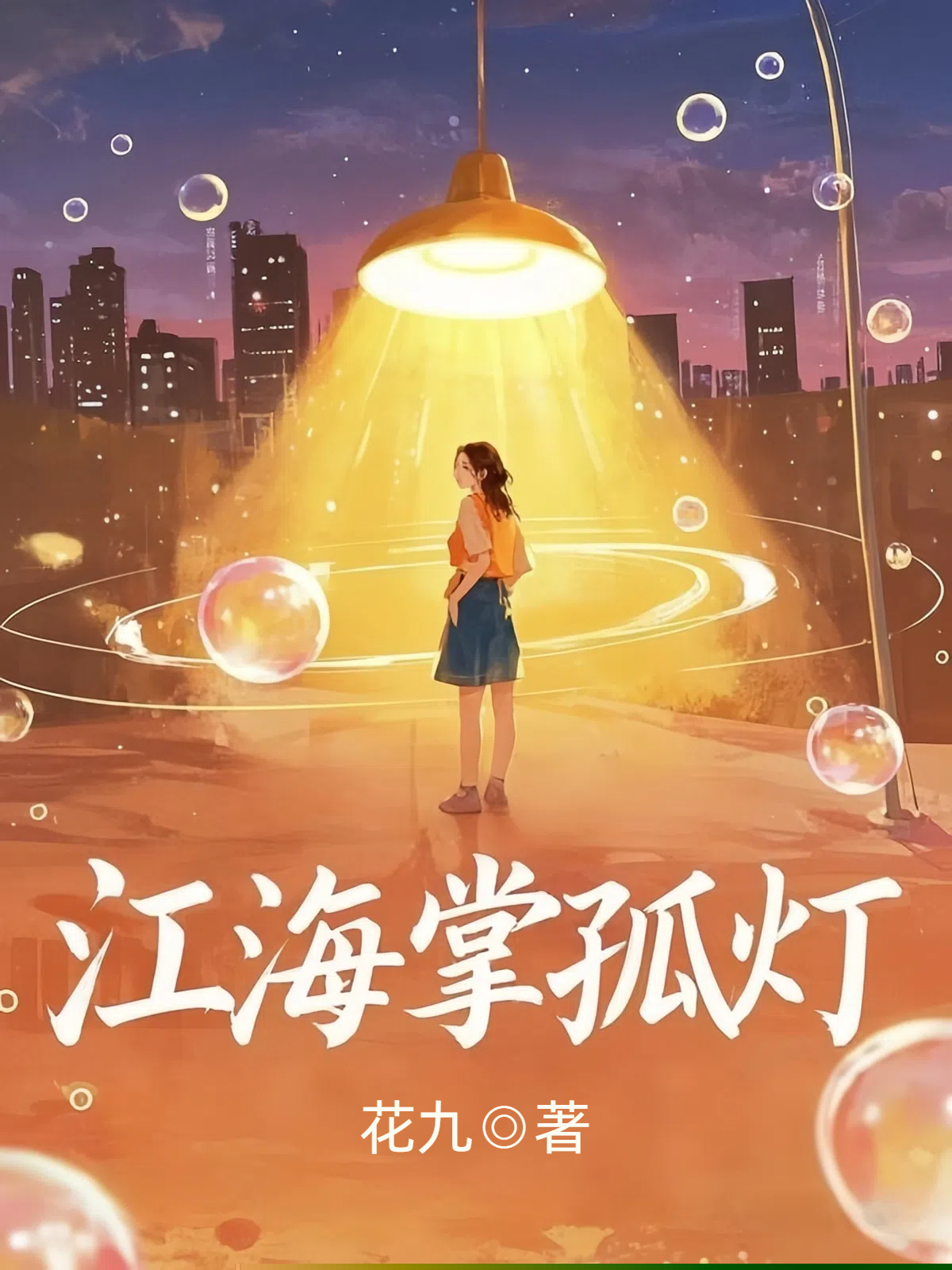 江海掌孤灯