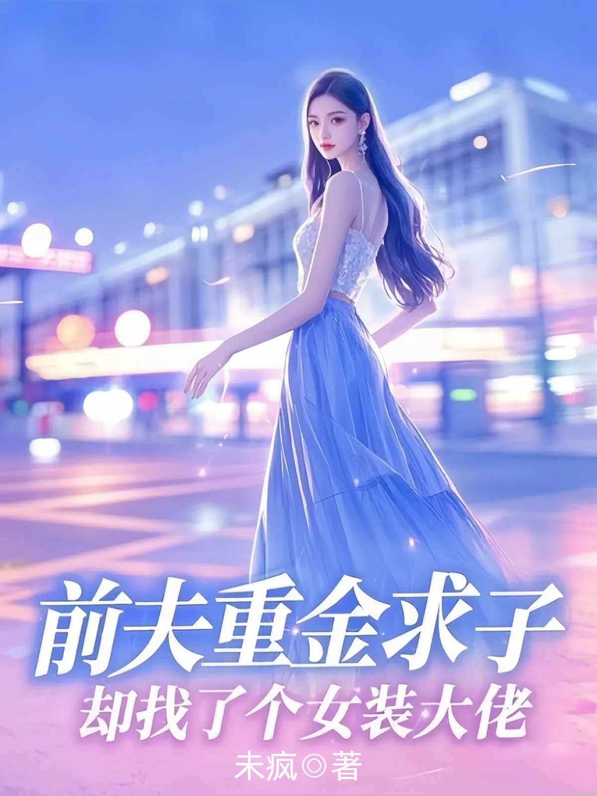 前夫重金求子，却找了个女装大佬