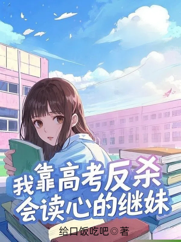我靠高考反杀会读心的继妹