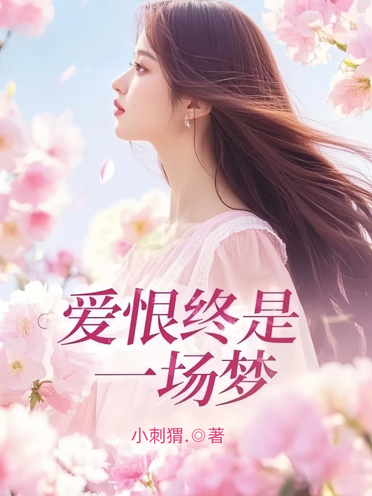 爱恨终是一场梦