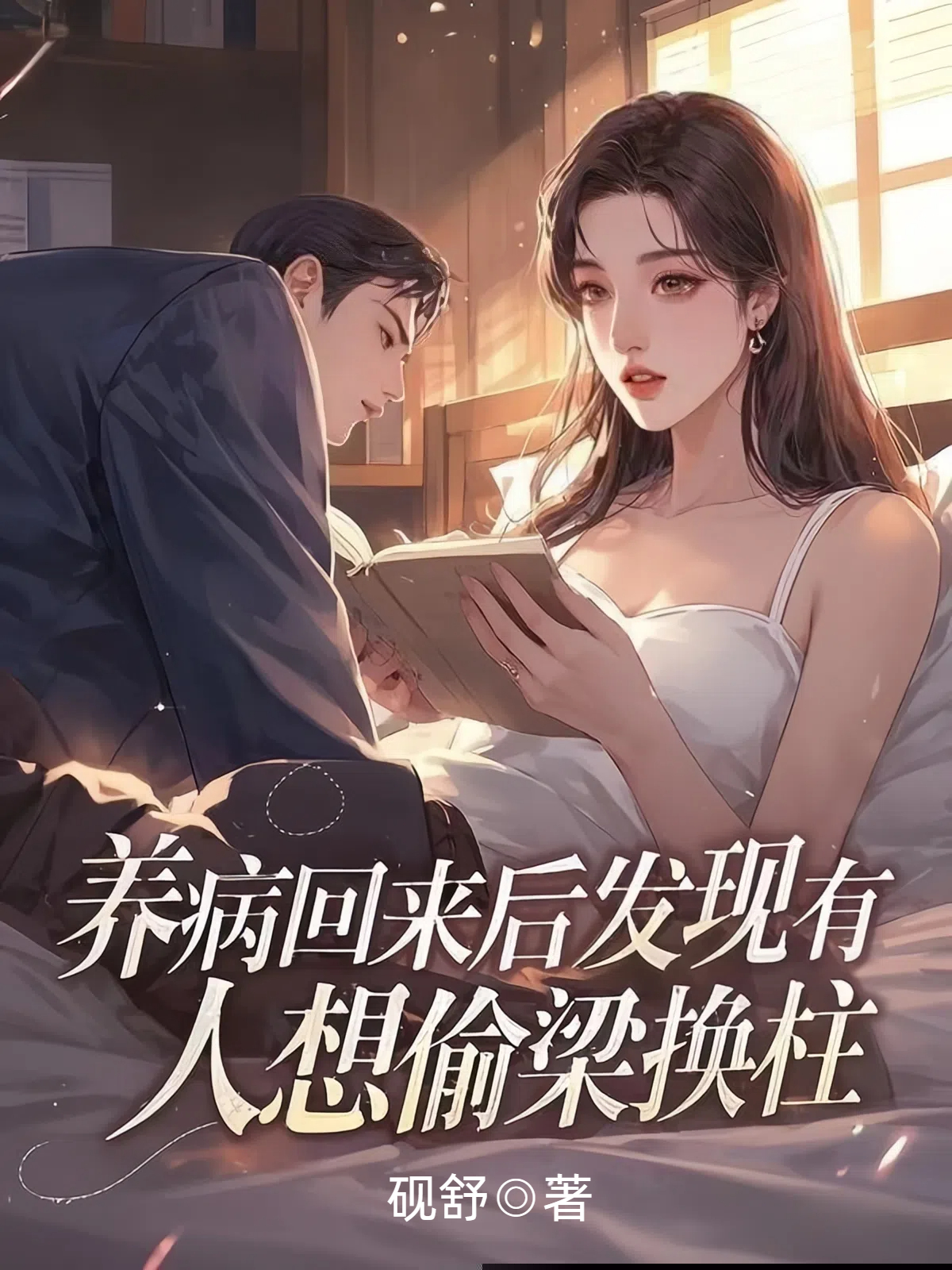 养病回来后发现有人想偷梁换柱