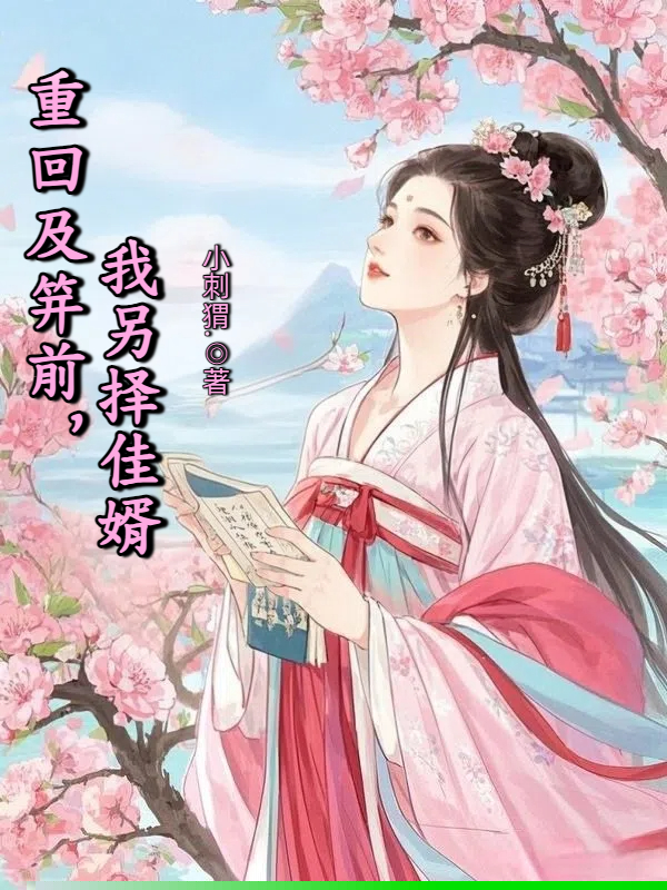 重回及笄前，我另择佳婿