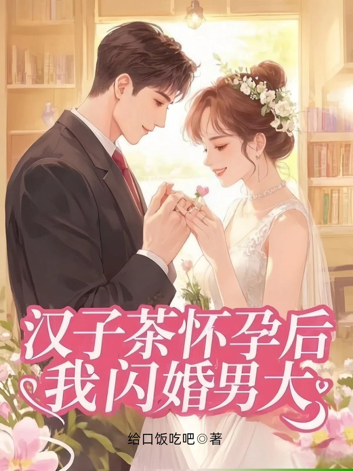 汉子茶怀孕后，我闪婚男大