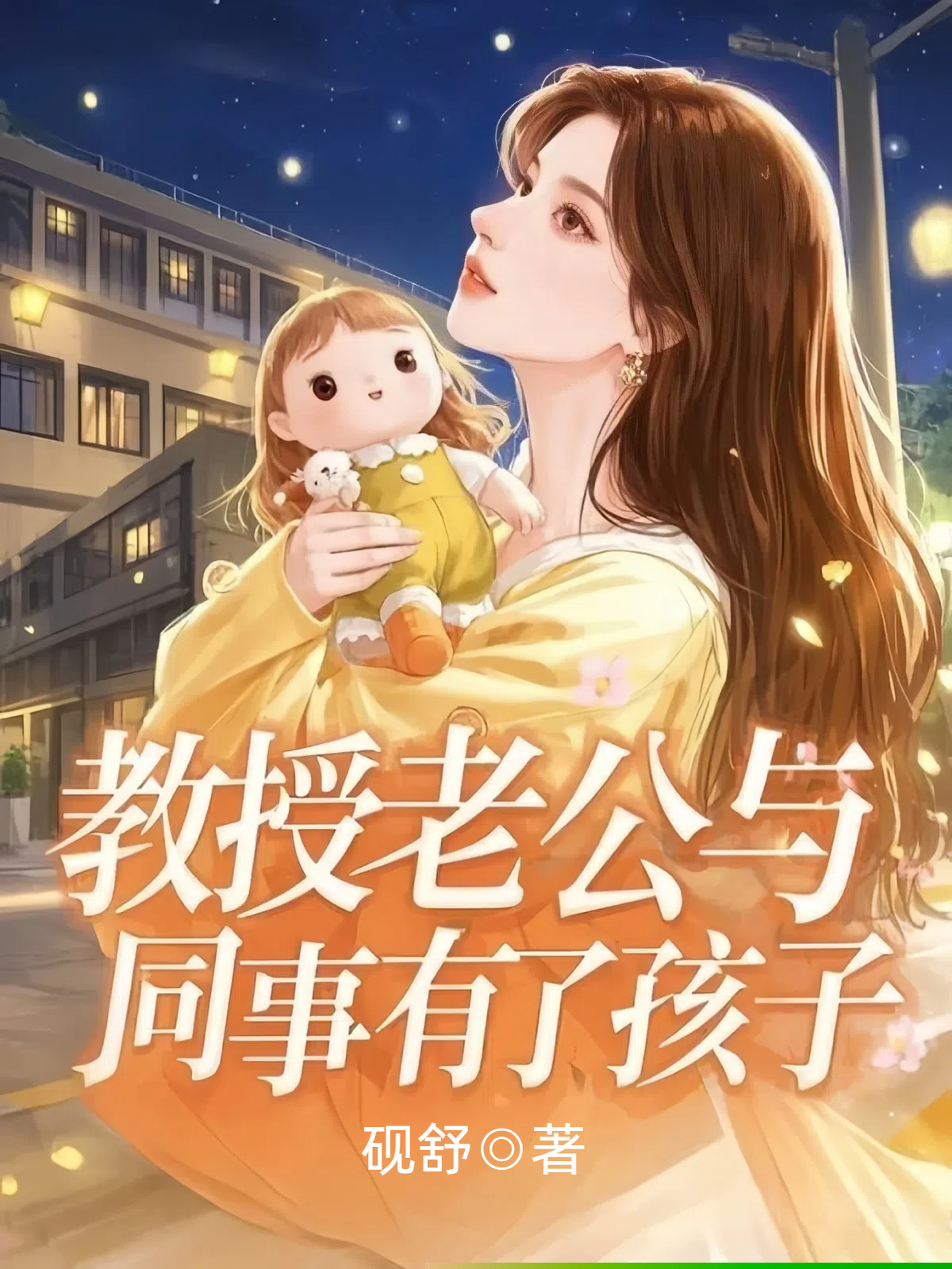 教授老公与同事有了孩子