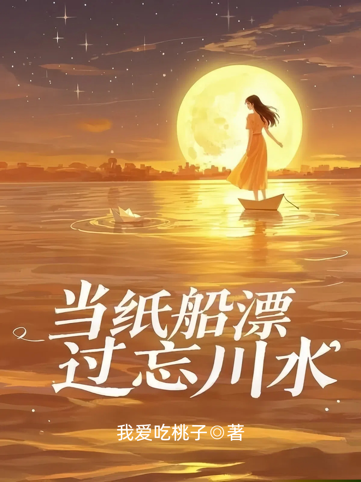 当纸船漂过忘川水