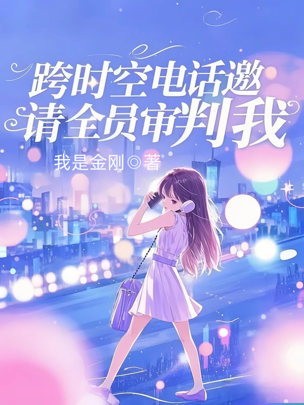 跨时空电话邀请全员审判我