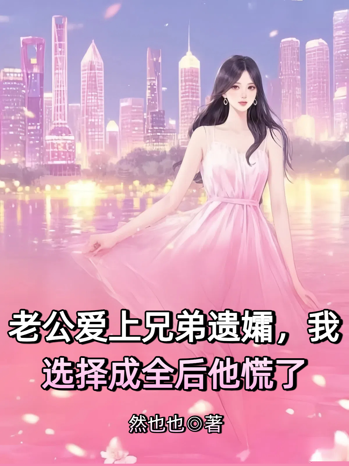 老公爱上兄弟遗孀，我选择成全后他慌了