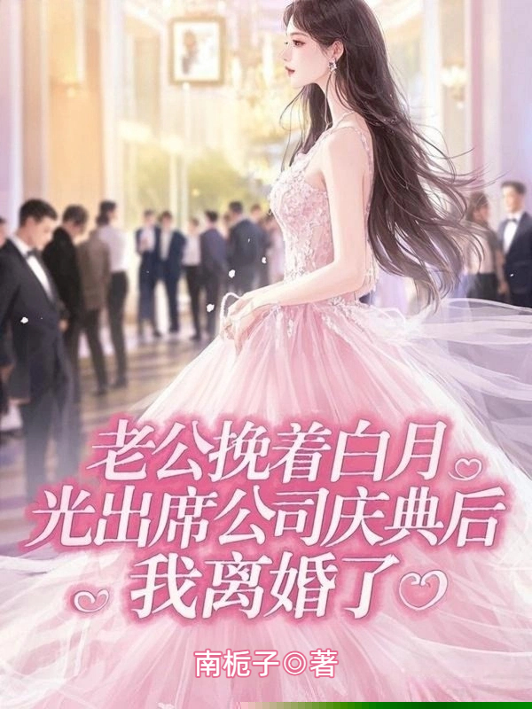 老公挽着白月光出席公司庆典后，我离婚了