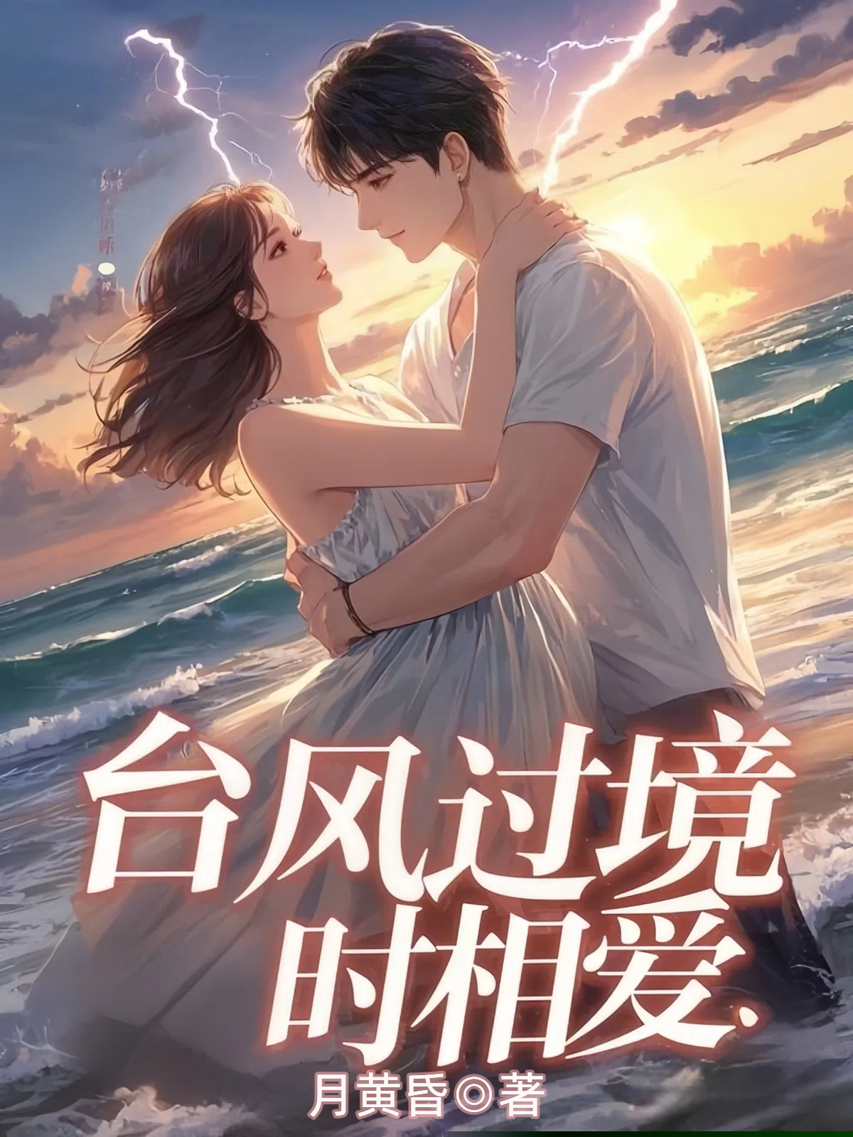台风过境时相爱