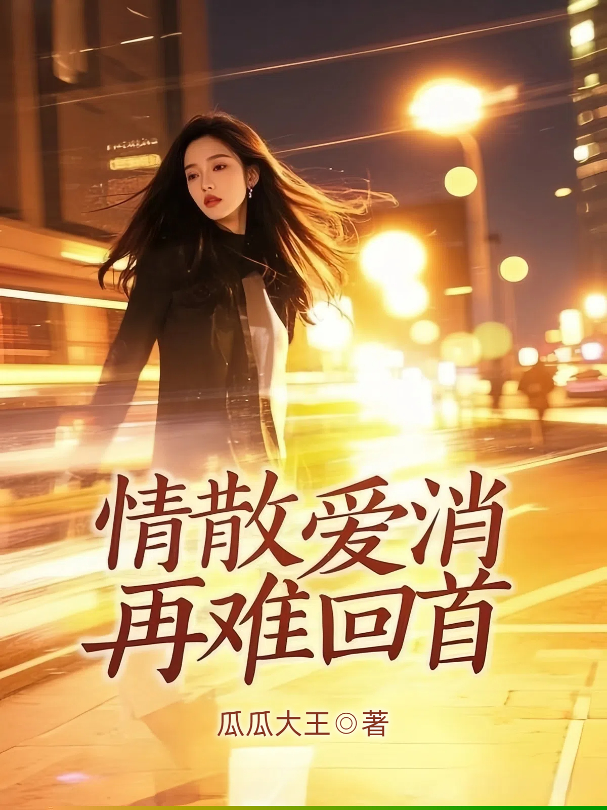 情散爱消再难回首