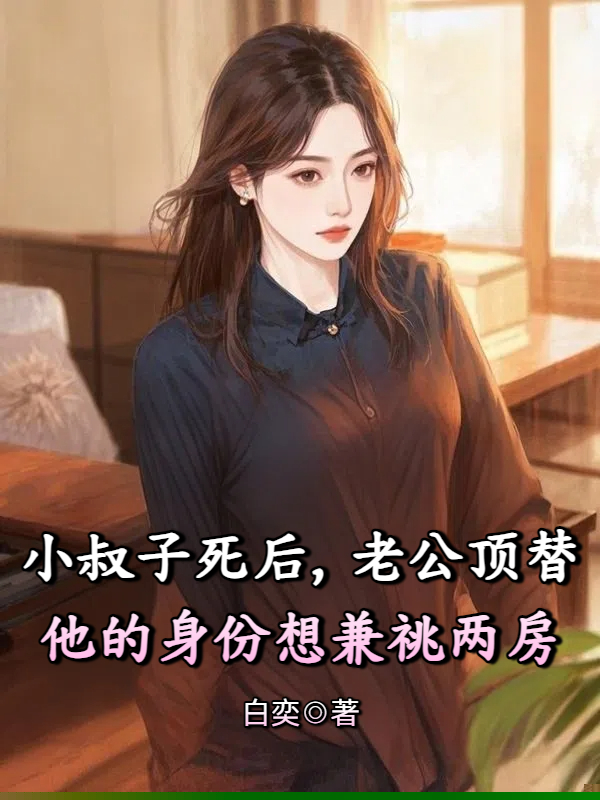 小叔子死后，老公顶替他的身份想兼祧两房