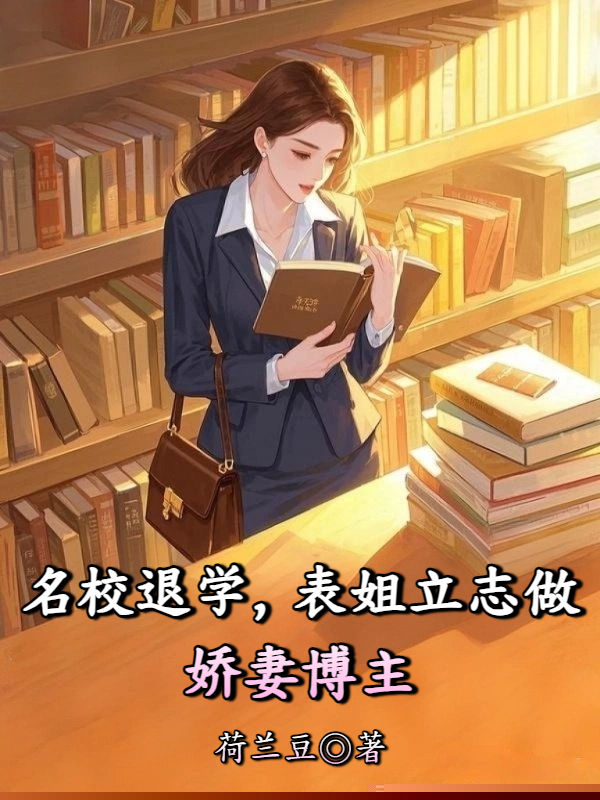 名校退学，表姐立志做娇妻博主