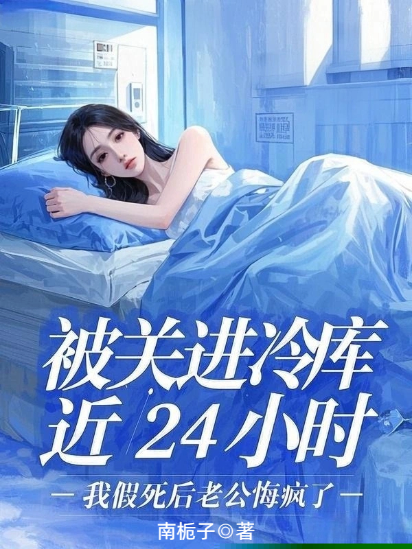 被关进冷库近24小时，我假死后老公悔疯了