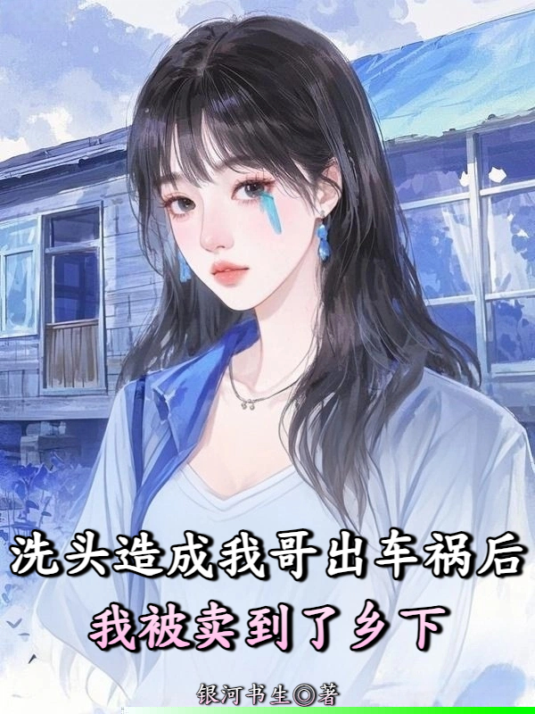 洗头造成我哥出车祸后我被卖到了乡下