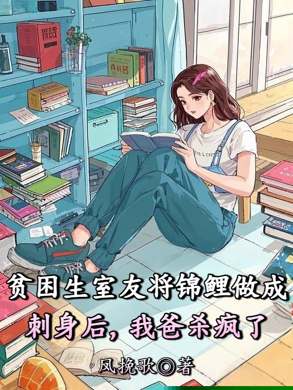 贫困生室友将锦鲤做成刺身后，我爸杀疯了