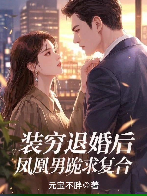 装穷退婚后，凤凰男跪求复合