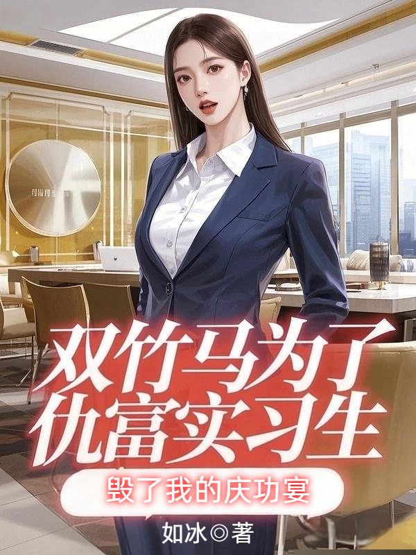 双竹马为了仇富实习生，毁了我的庆功宴