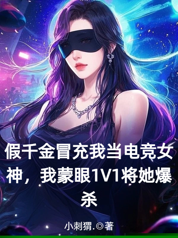 假千金冒充我当电竞女神，我蒙眼1V1将她爆杀