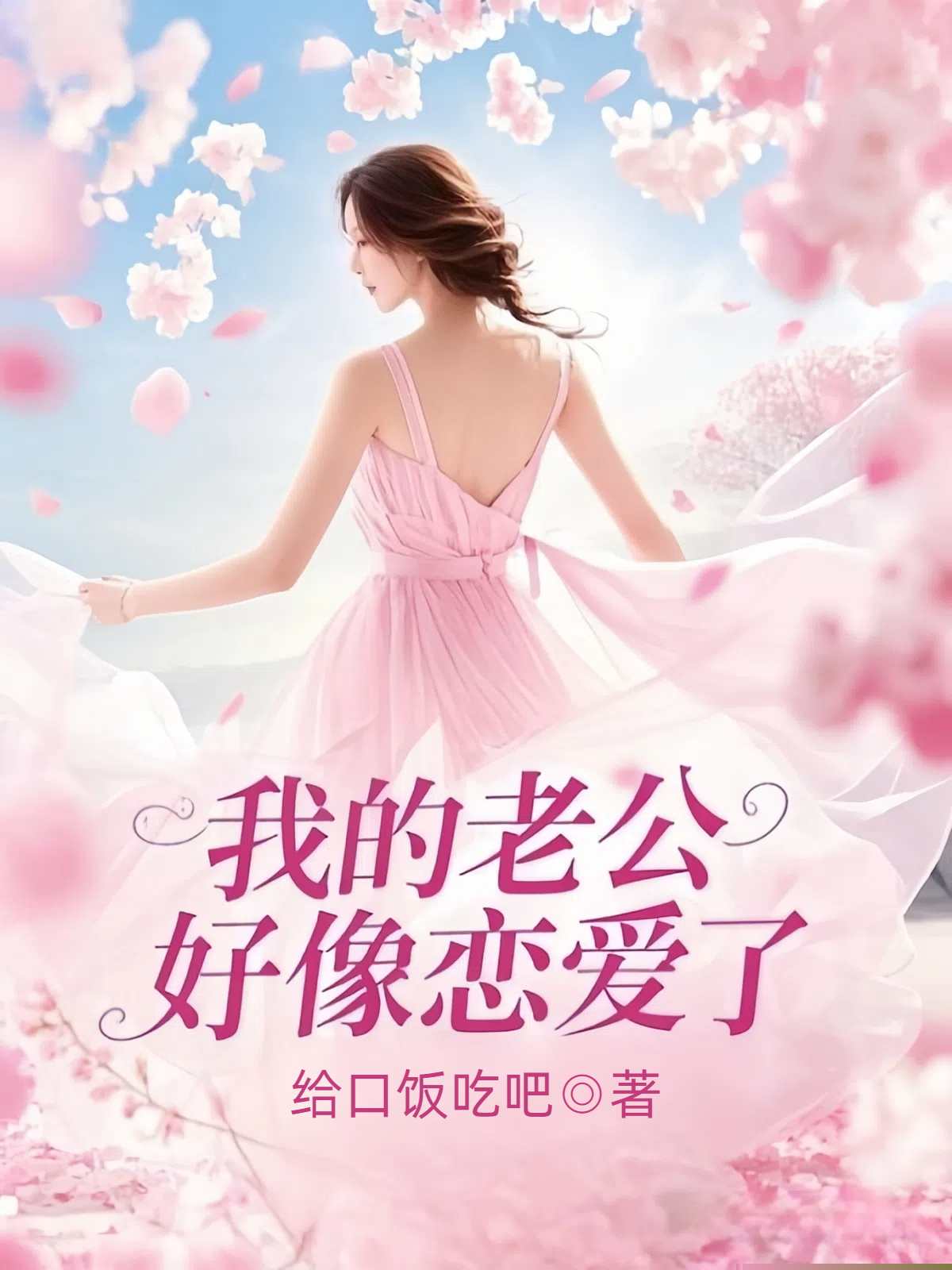 我的老公好像恋爱了