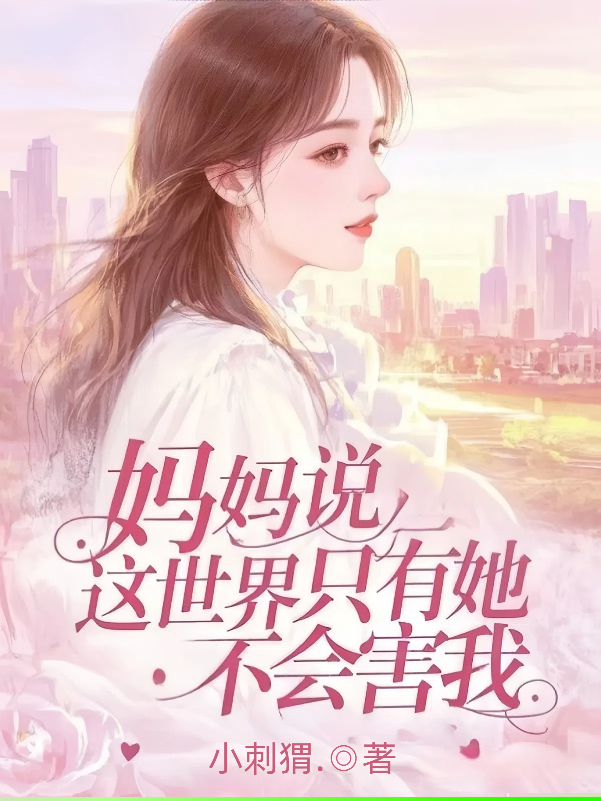 妈妈说，这世界只有她不会害我