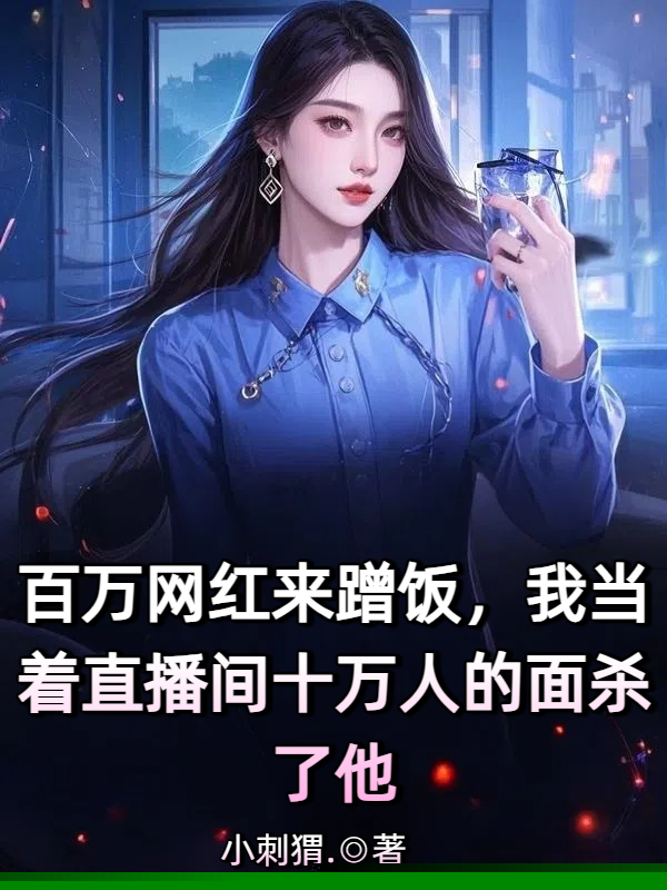 百万网红来蹭饭，我当着直播间十万人的面杀了他