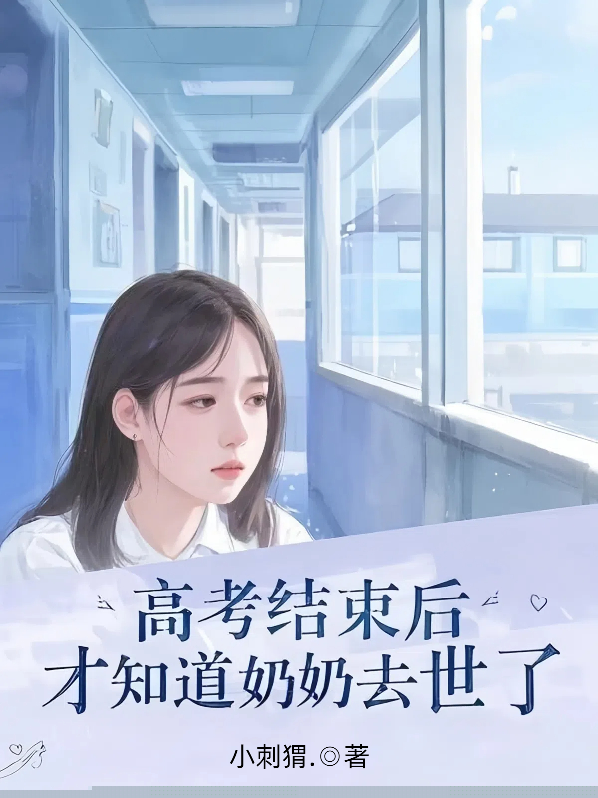 高考结束后，才知道奶奶去世了