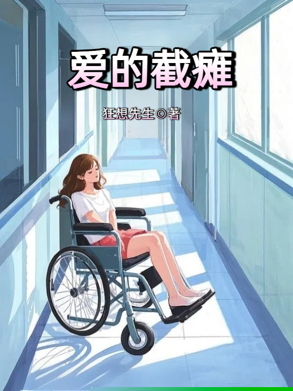 爱的截瘫