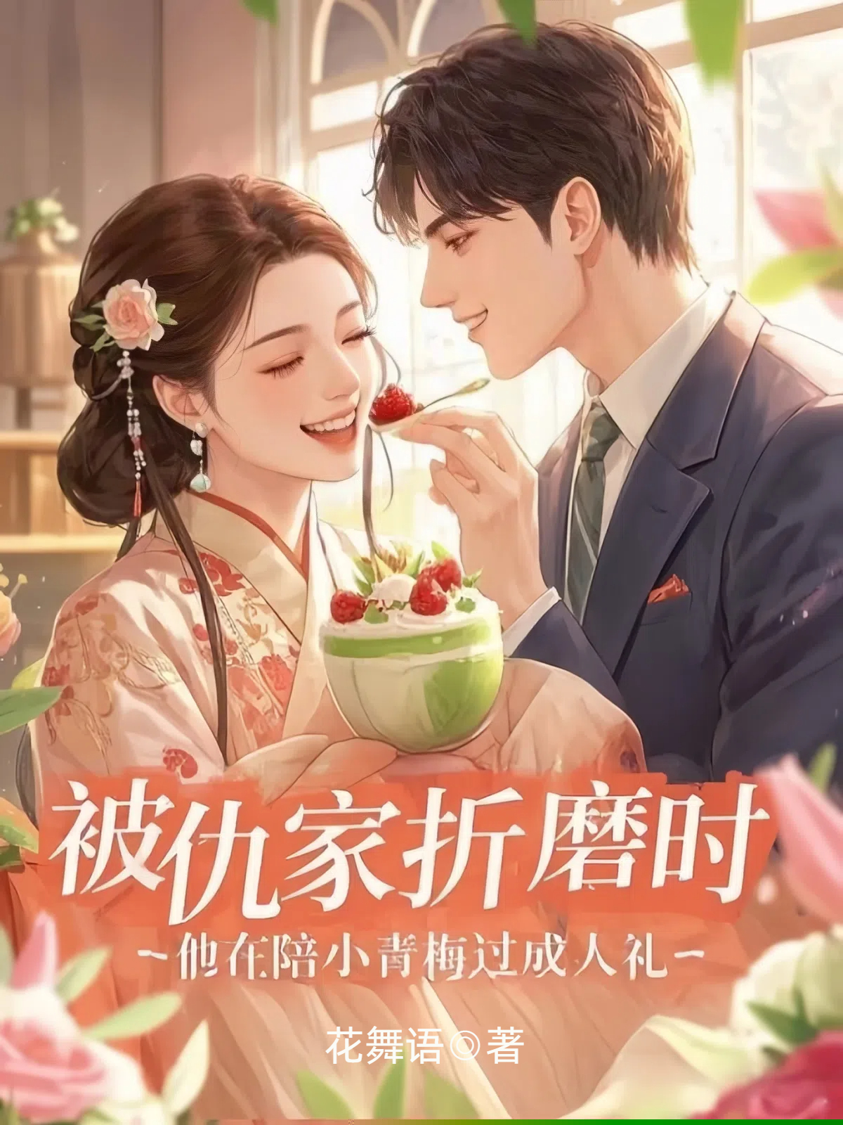 被仇家折磨时，他在陪小青梅过成人礼