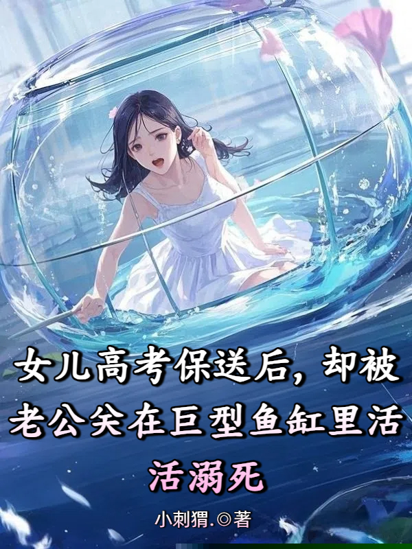 女儿高考保送后，却被老公关在巨型鱼缸里活活溺死
