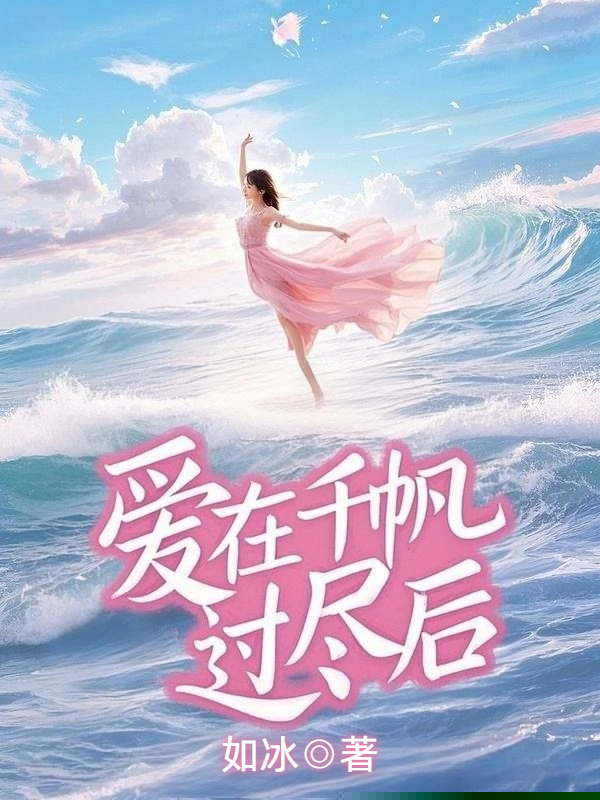 爱在千帆过尽后