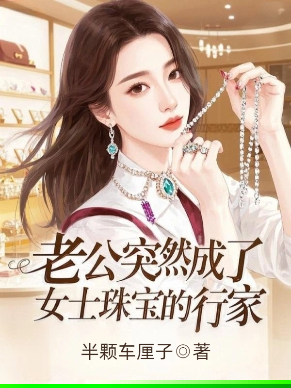 老公突然成了女士珠宝的行家