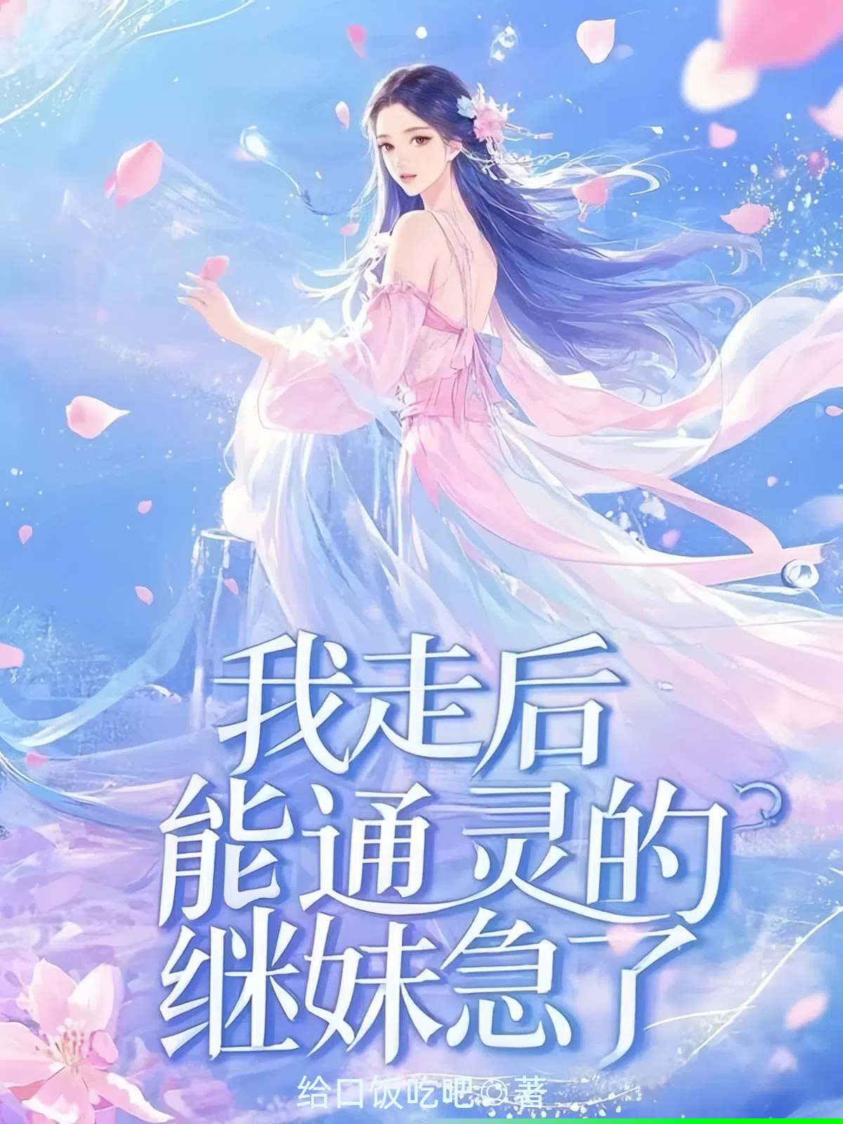 我走后，能通灵的继妹急了