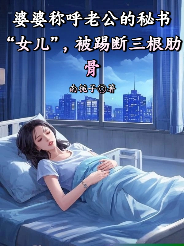 婆婆称呼老公的秘书“女儿”，被踢断三根肋骨