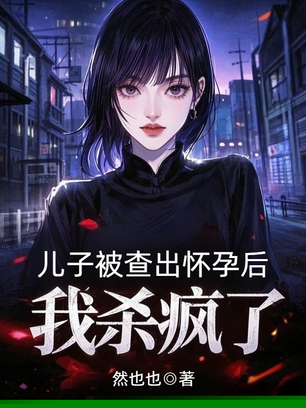 儿子被查出怀孕后，我杀疯了