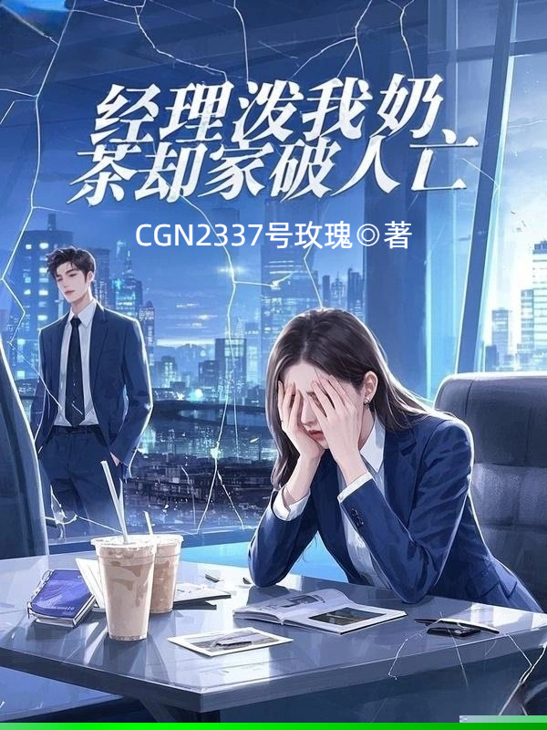 经理泼我奶茶却家破人亡