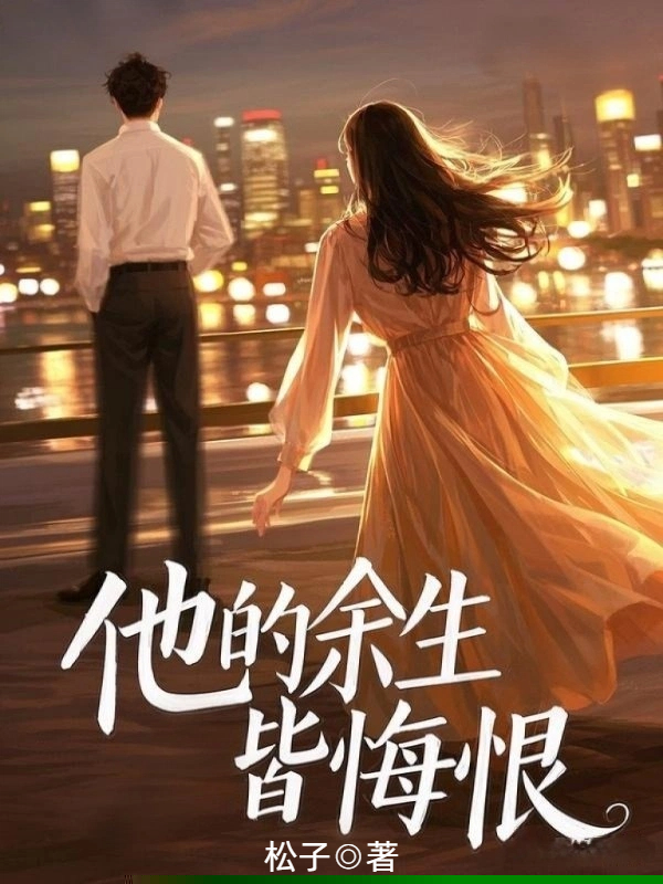 他的余生皆悔恨