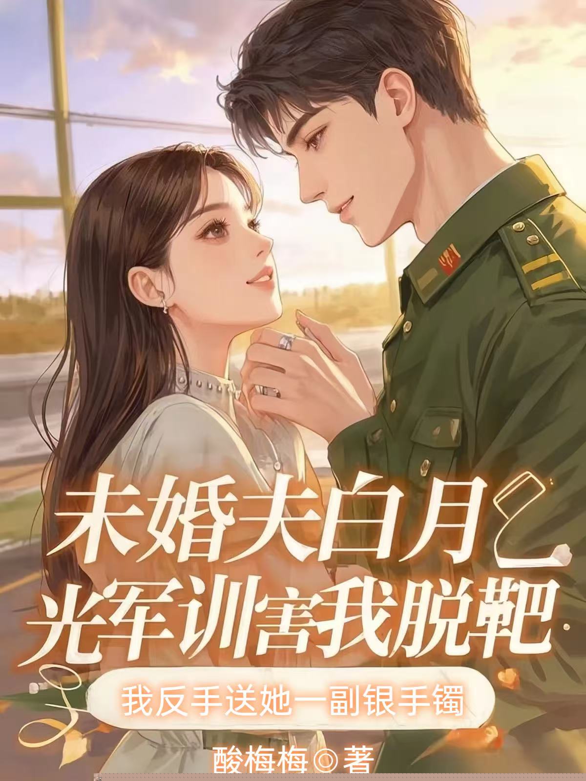 未婚夫白月光军训害我脱靶，我反手送她一副银手镯
