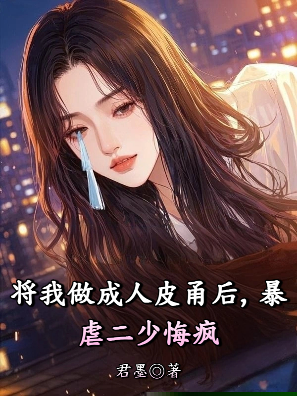 将我做成人皮甬后，暴虐二少悔疯