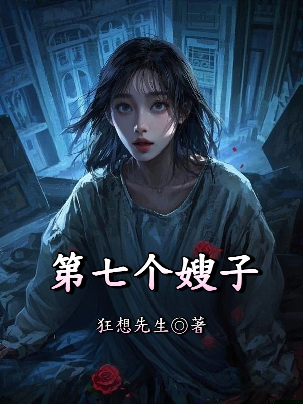 第七个嫂子