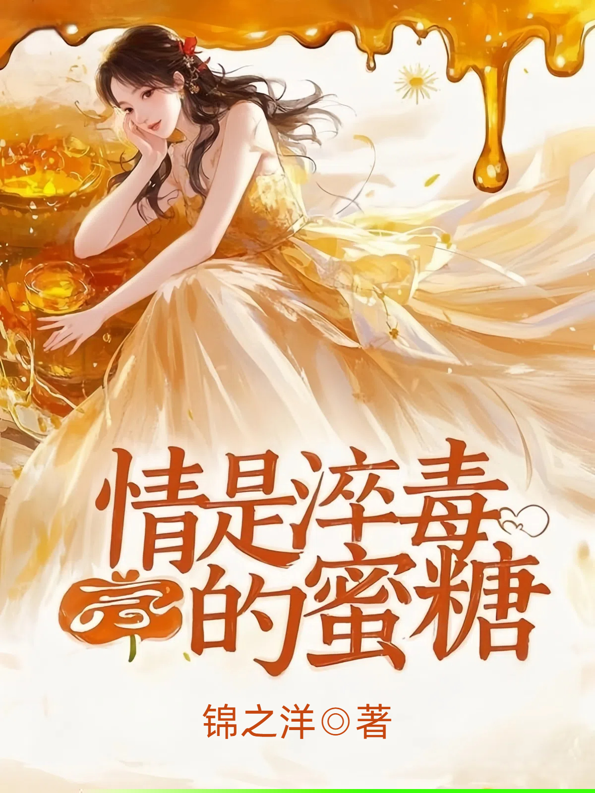 情是淬毒的蜜糖